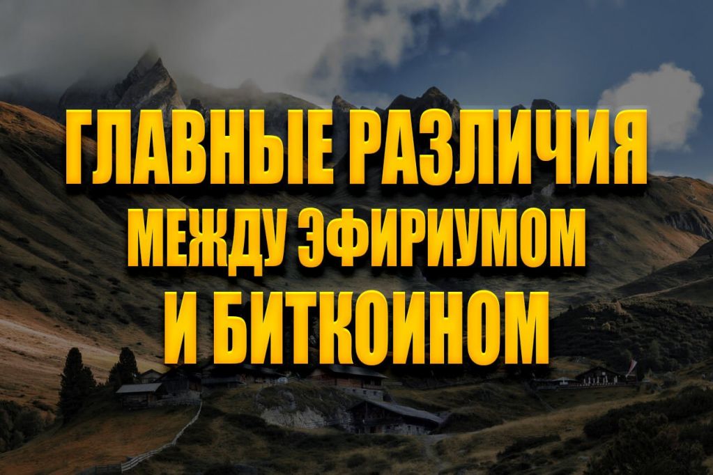 glav.jpg биткоин и эфириум
