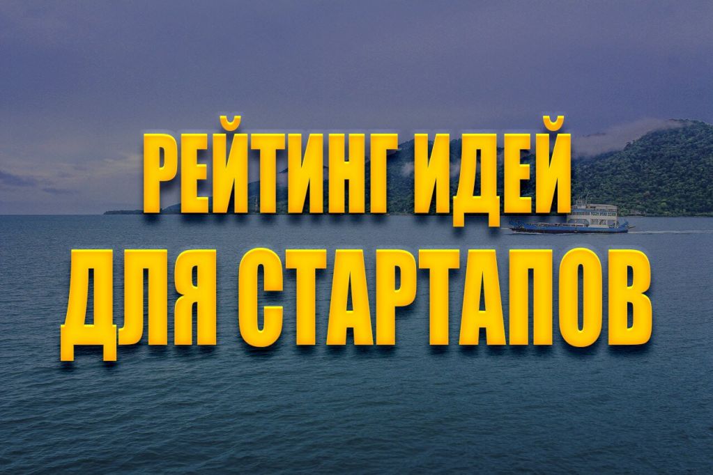 reiting-idei-dlya-startapov.jpg идеи для стартапа