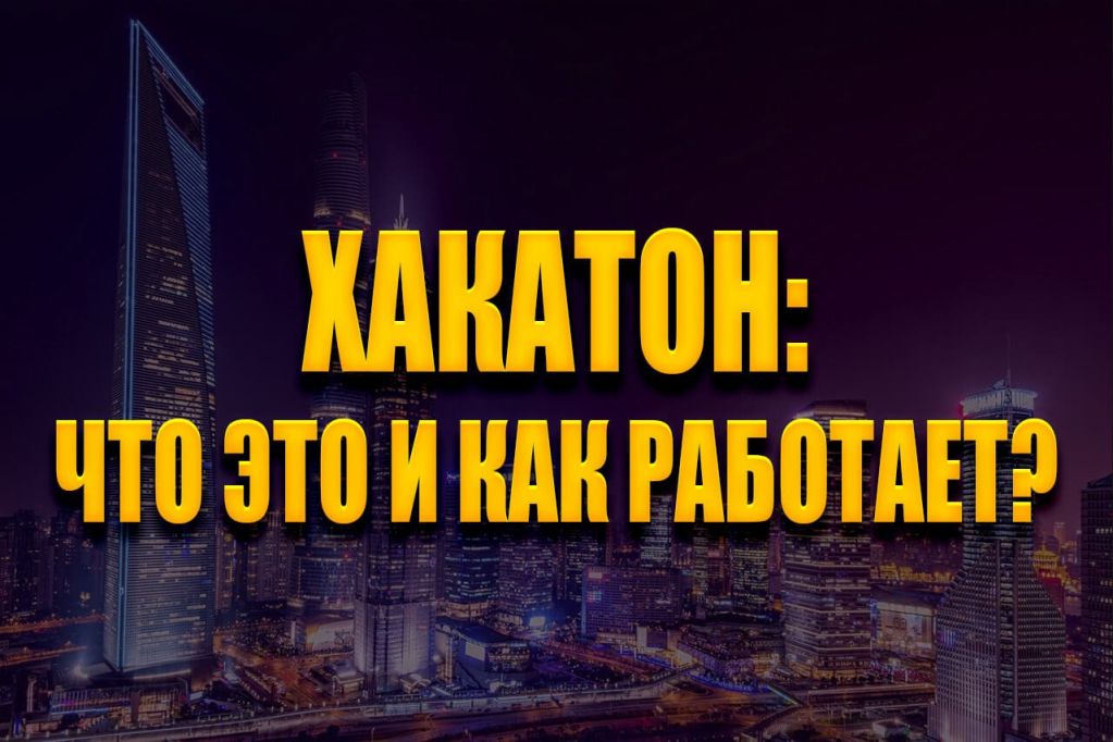 hack.jpg хакатон