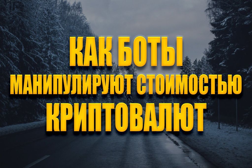 boty-1.jpg боты для криптовалюты