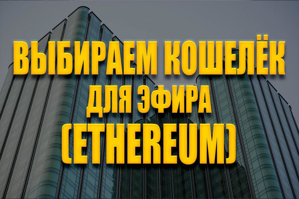vyb.jpg кошелек для эфира