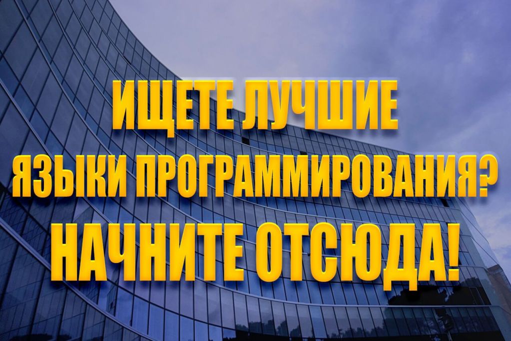 ish.jpg лучшие языки программирования