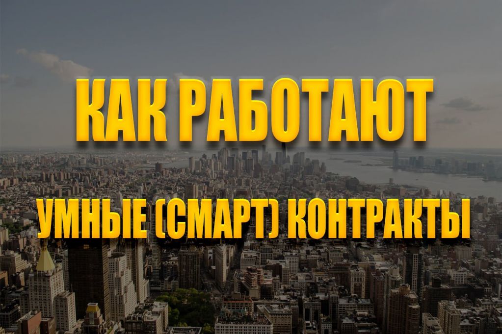 kak-rabotayut-smart-kontrakty.jpg kak-rabotayut-smart-kontrakty.jpg
