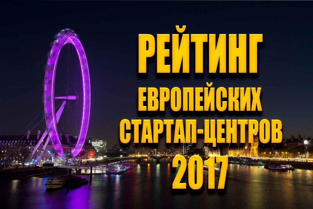 rejting-evropejskix-startap-centrov-2017.jpg rejting-evropejskix-startap-centrov-2017.jpg