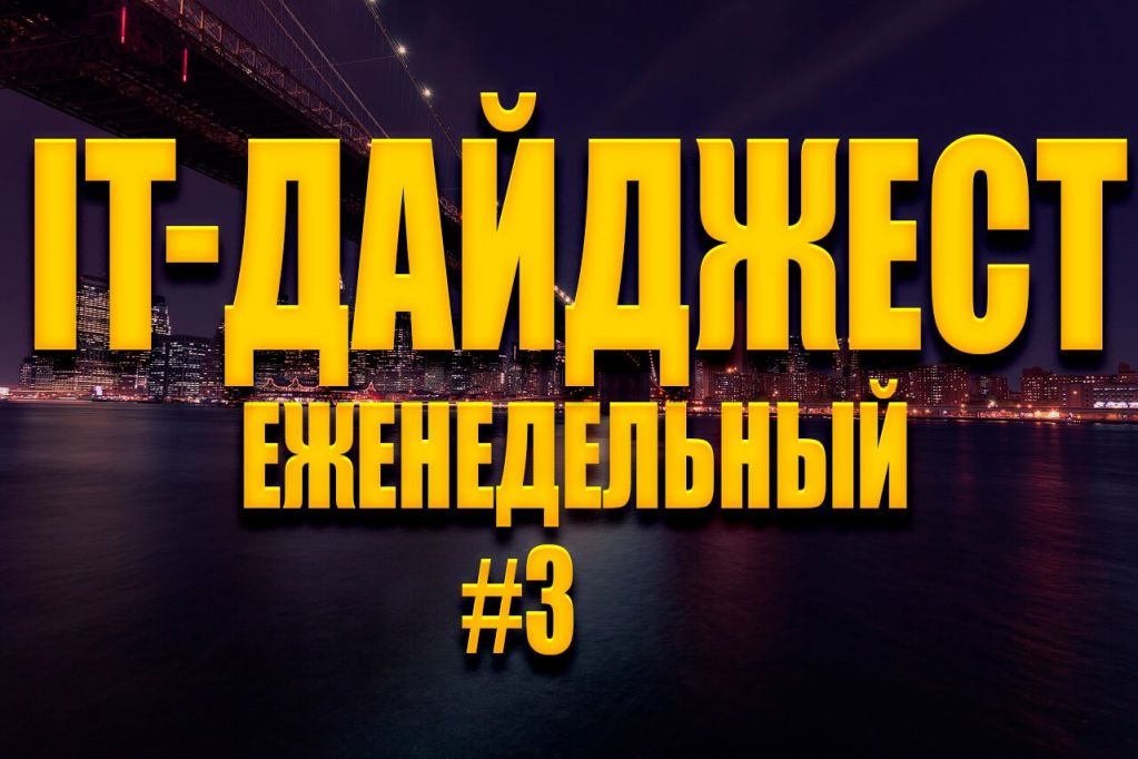 didgest-week-3.jpg Еженедельный IT-дайджест #3