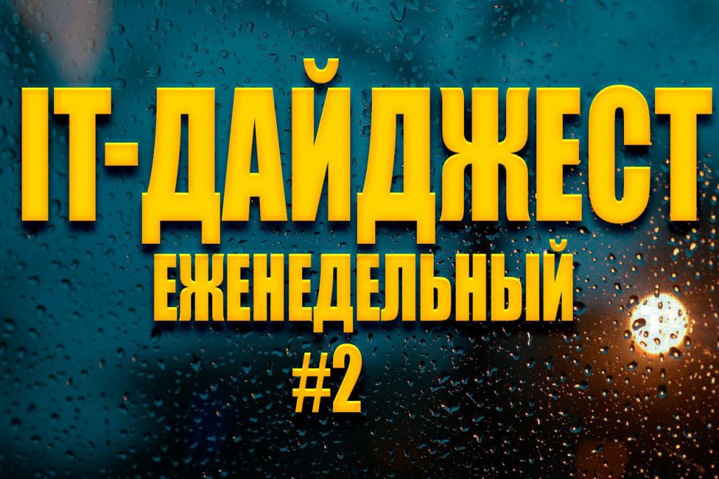 didgest-week-2.jpg Еженедельный IT-дайджест #