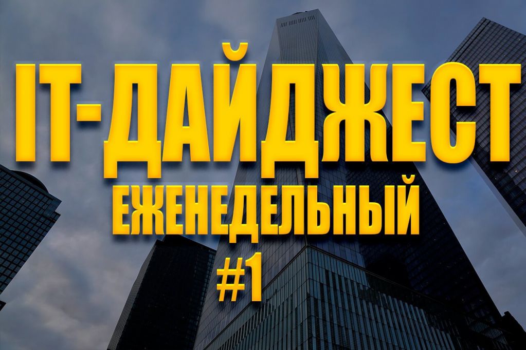 didgest-week-1.jpg Еженедельный IT-дайджест #1