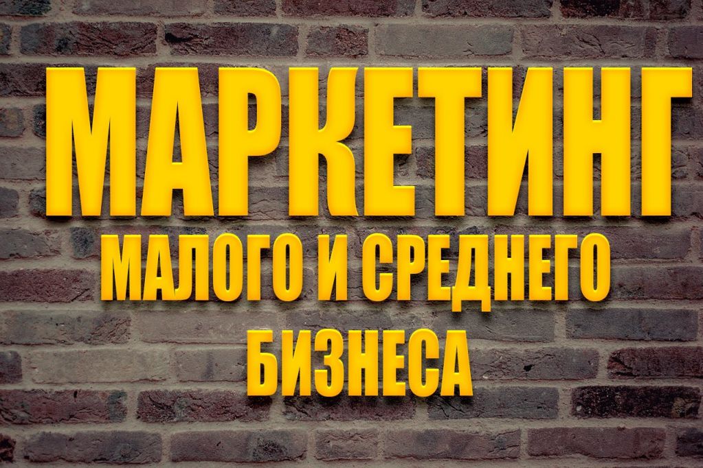 -малого-и-среднего-бизнеса.jpg маркетинг малого и среднего бизнеса
