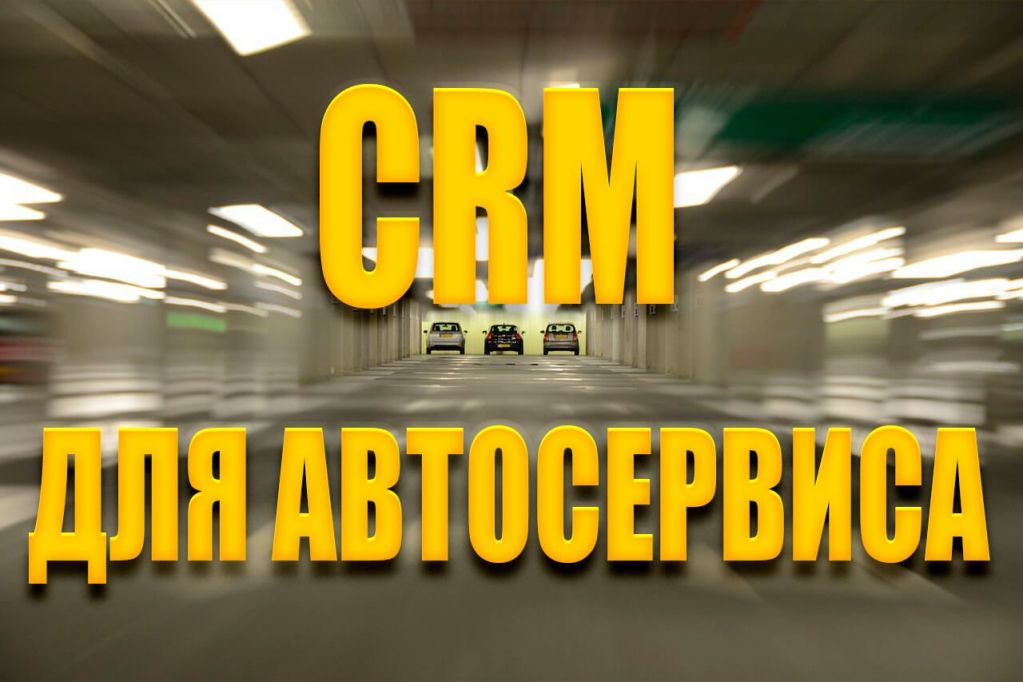 crm-dlya-avtoservisa.jpg CRM для автосервиса