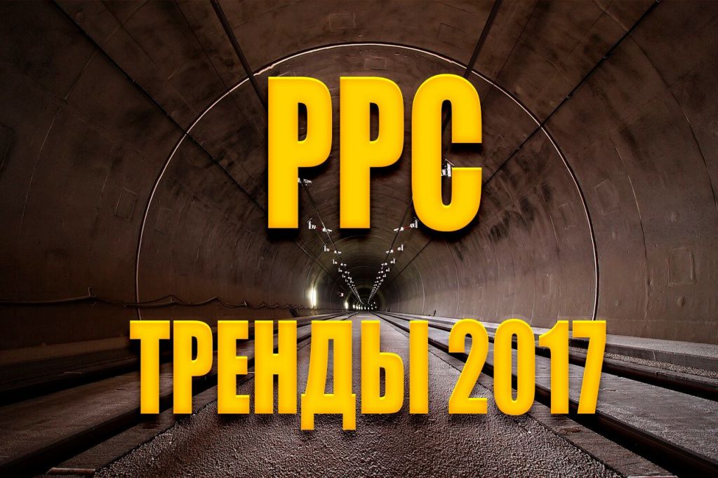 trends-ppc-2017.jpg Тренды PPC 2017
