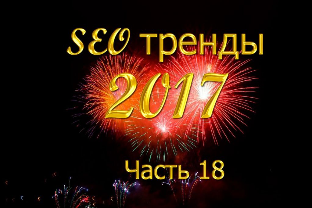seo-trends-2017-18.jpg seo-trends-2017-18.jpg