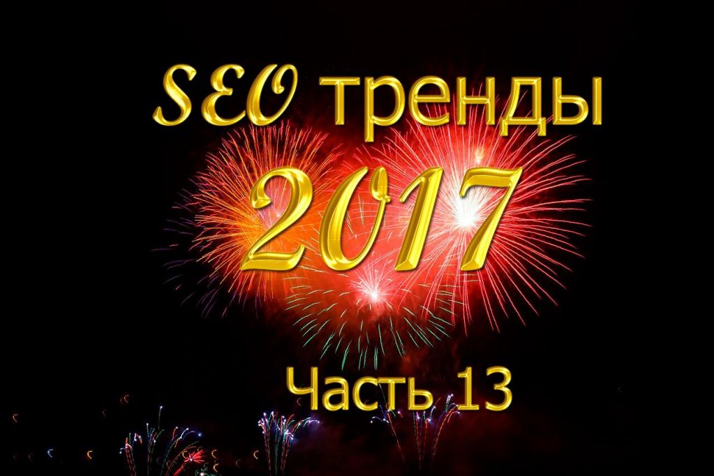 seo-trends-2017-13.jpg seo-trends-2017-13.jpg