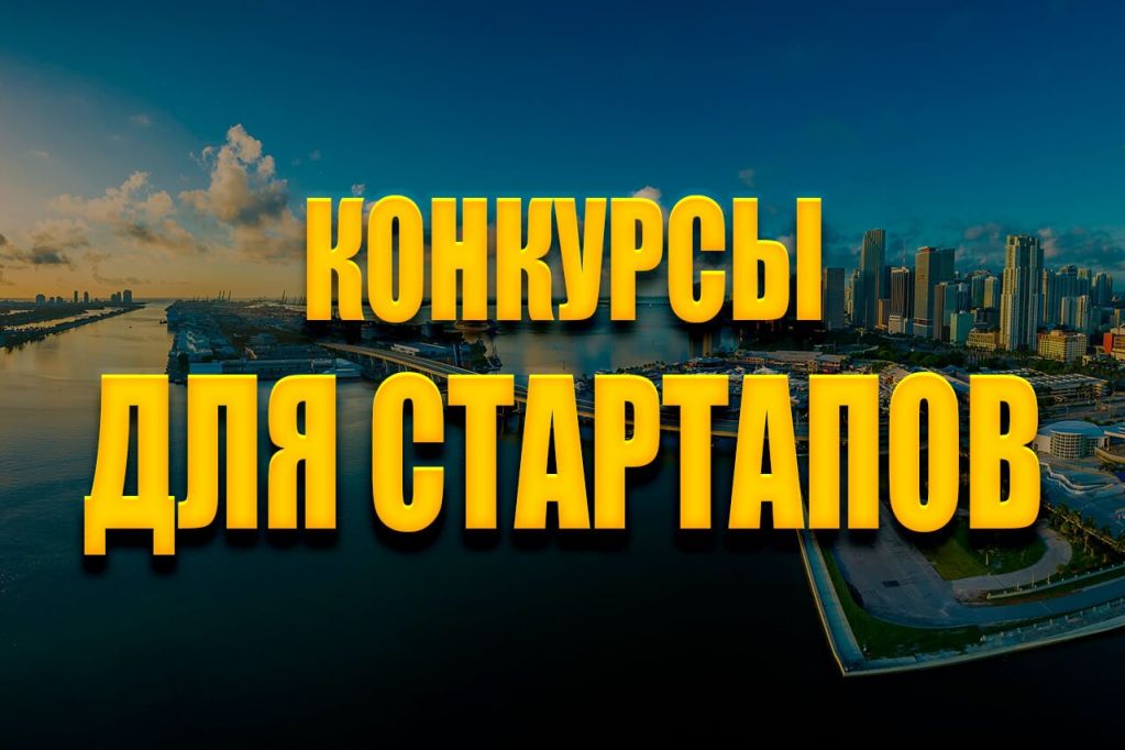 konkursy-dlya-startapov.jpg konkursy-dlya-startapov.jpg